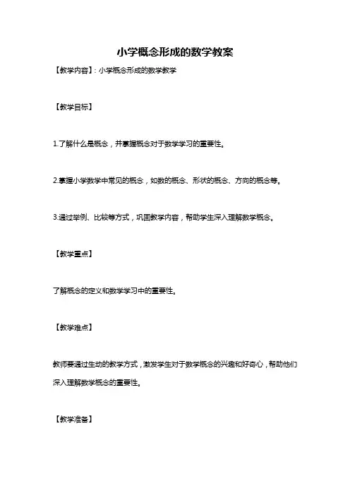 小学概念形成的数学教案