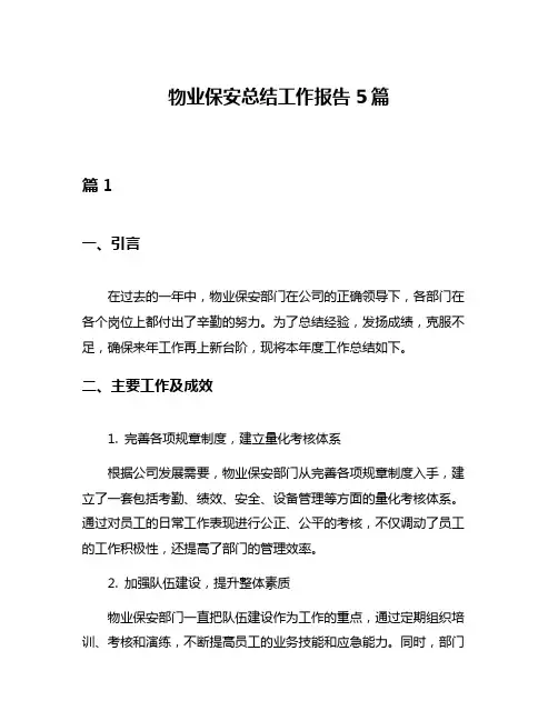物业保安总结工作报告5篇