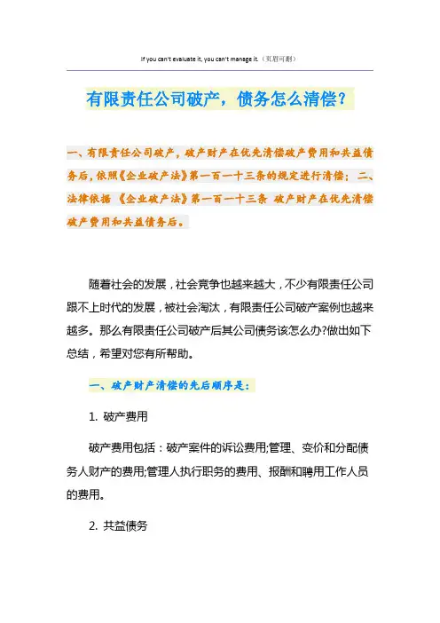 有限责任公司破产,债务怎么清偿？