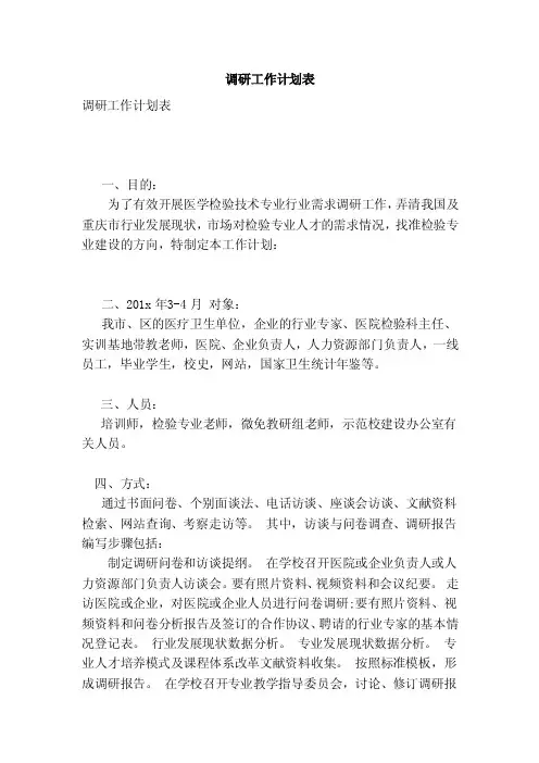 调研工作计划表（范本）