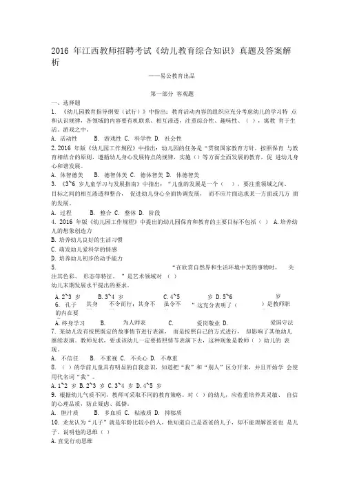 2020年新编江西教师招聘考试《幼儿教育综合知识》真题及答案解析资料名师精品资料