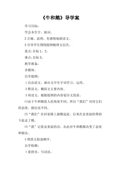 《牛和鹅》导学案