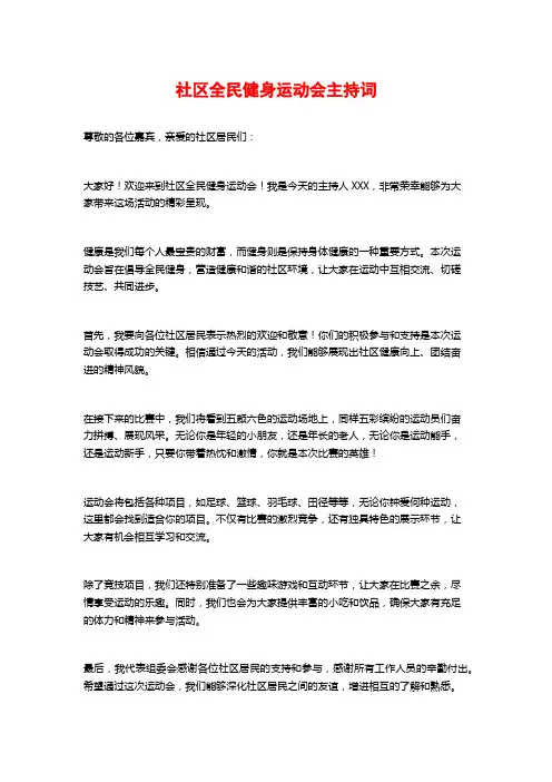 社区全民健身运动会主持词