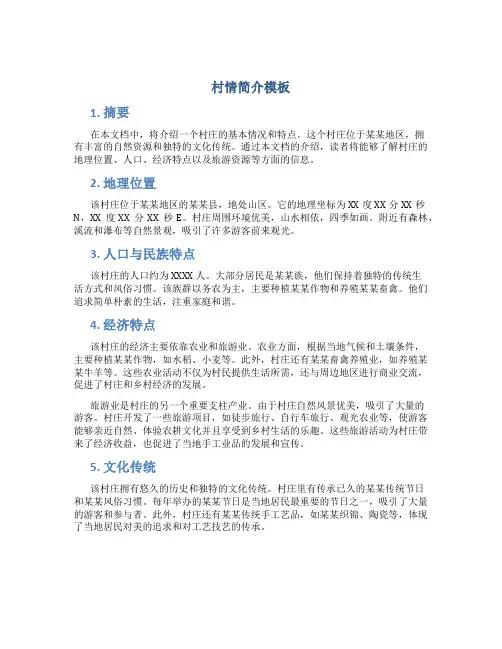 村情简介模板