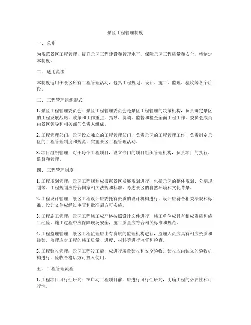 景区工程管理制度