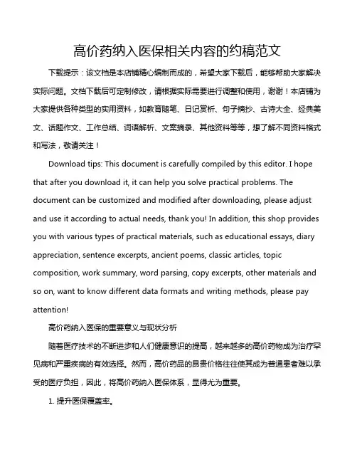 高价药纳入医保相关内容的约稿范文