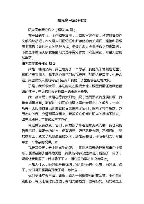 阳光高考满分作文（精选36篇）