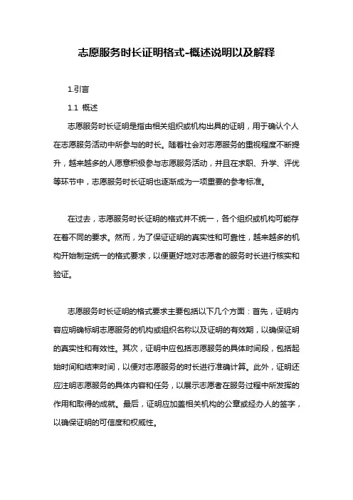 志愿服务时长证明格式-概述说明以及解释