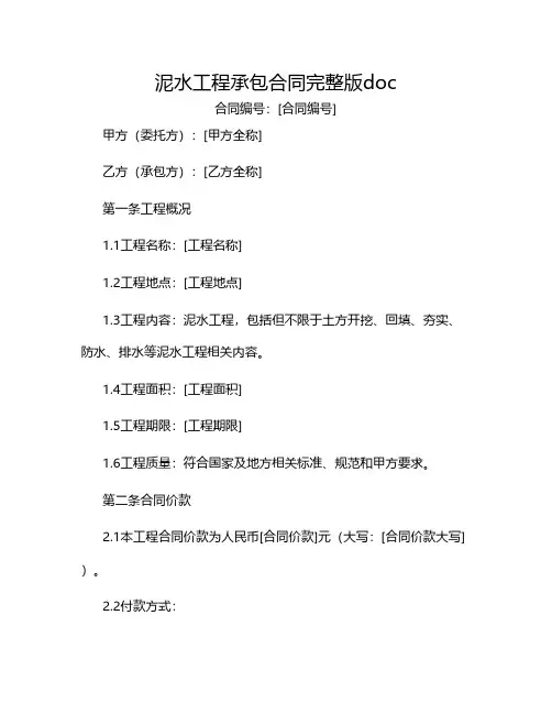 泥水工程承包合同完整版doc