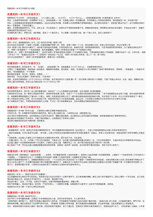 我喜欢的一本书三年级作文（15篇）