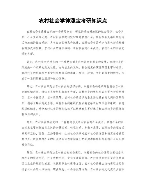 农村社会学钟涨宝考研知识点