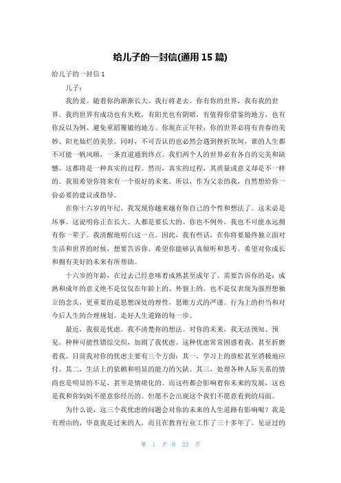 给儿子的一封信(通用15篇)