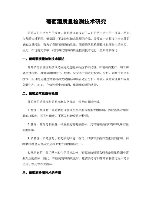 葡萄酒质量检测技术研究