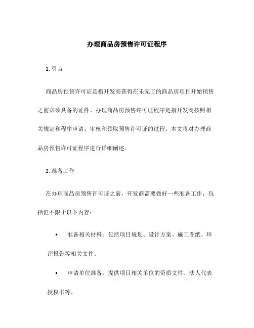 办理商品房预售许可证程序