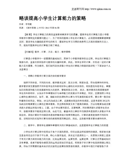 略谈提高小学生计算能力的策略