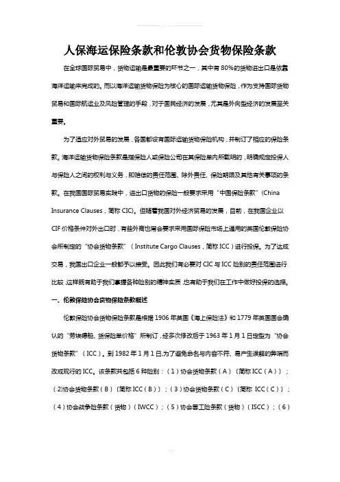 人保海运保险条款和伦敦协会货物保险条款