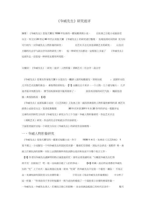 《华威先生》研究述评