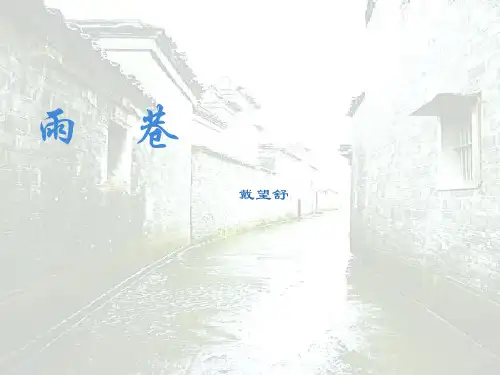 雨巷课件