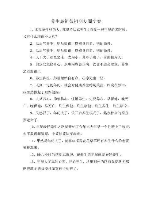 养生鼻祖彭祖朋友圈文案