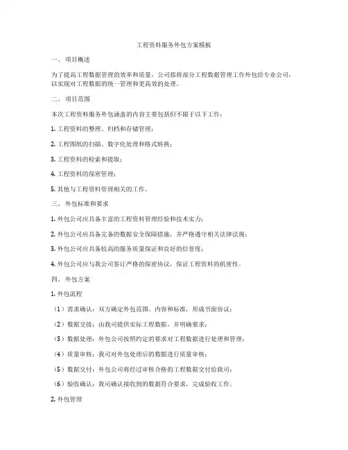 工程资料服务外包方案模板