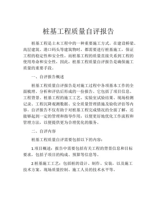 桩基工程质量自评报告