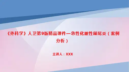 《外科学》人卫第9版精品课件—急性化脓性阑尾炎(案例分析)
