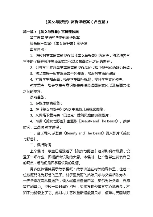 《美女与野兽》赏析课教案（含五篇）