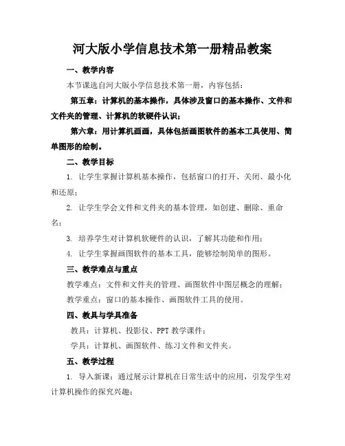河大版小学信息技术第一册精品教案