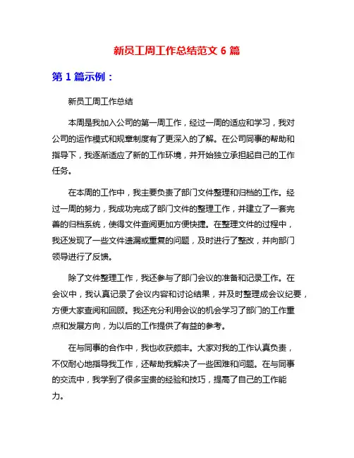新员工周工作总结范文6篇