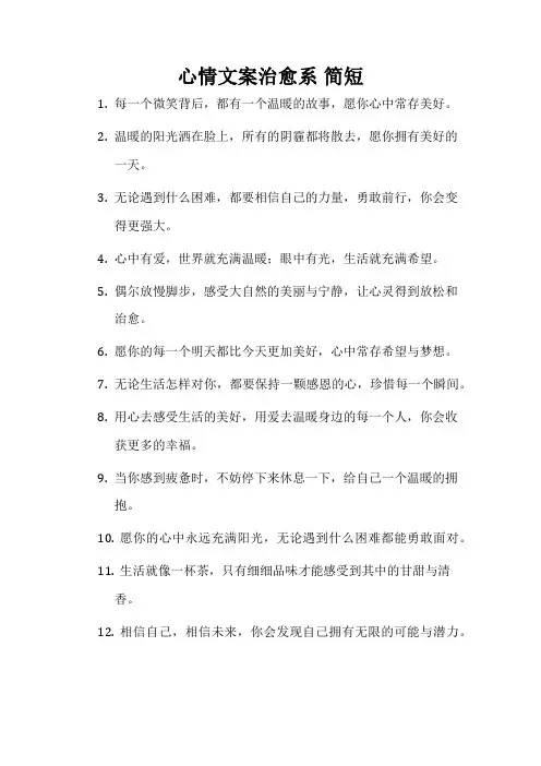 心情文案治愈系 简短