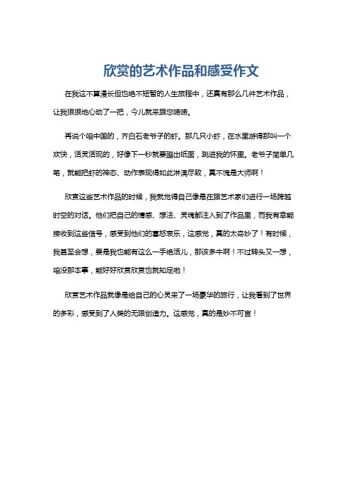 欣赏的艺术作品和感受作文