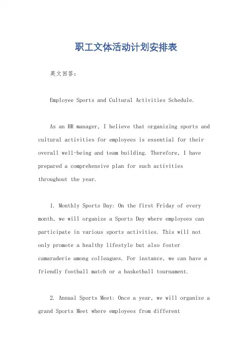 职工文体活动计划安排表