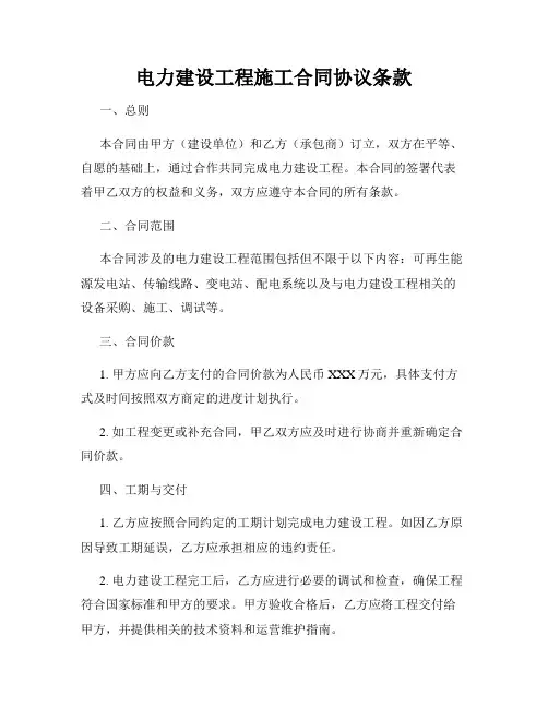 电力建设工程施工合同协议条款