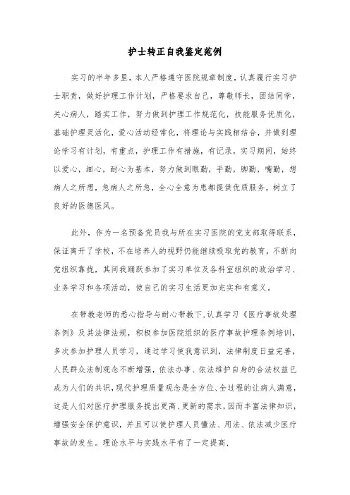 护士转正自我鉴定范例(5篇)