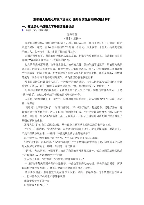 新部编人教版七年级下册语文 课外阅读理解训练试题含解析