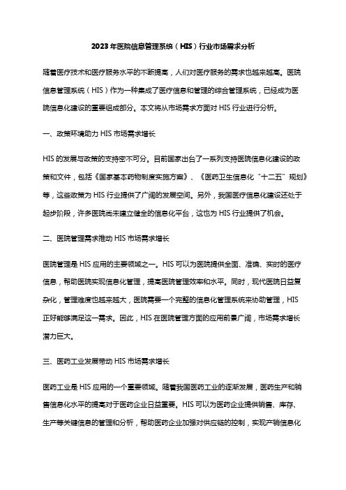 2023年医院信息管理系统(HIS)行业市场需求分析