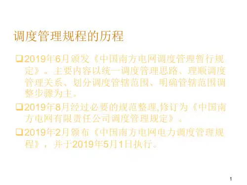 中国南方电网电力调度管理规程课件
