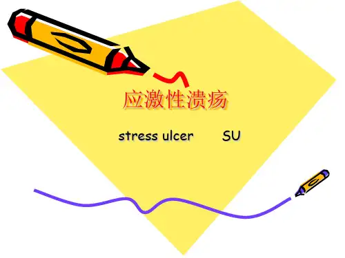 应激性溃疡汇总