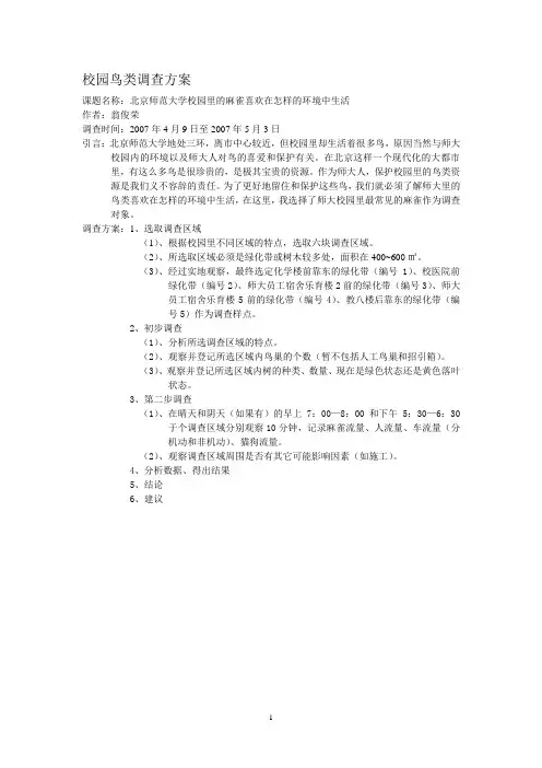 校园鸟类调查方案