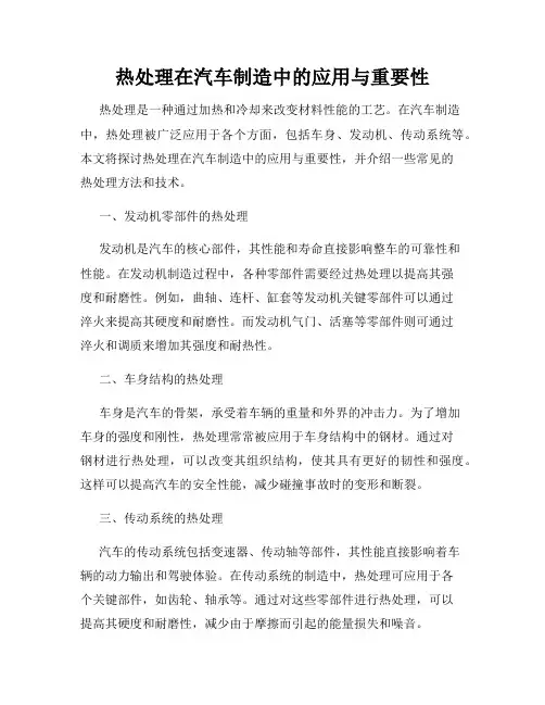 热处理在汽车制造中的应用与重要性
