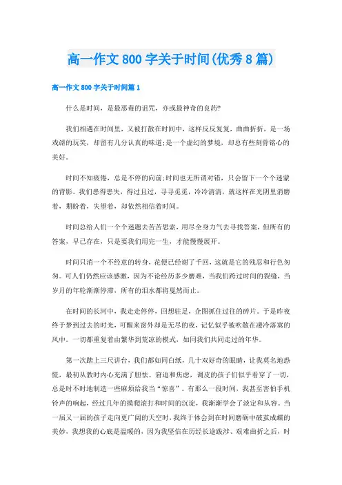 高一作文800字关于时间(优秀8篇)