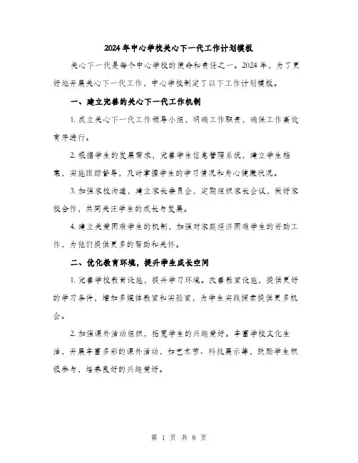 2024年中心学校关心下一代工作计划模板(三篇)