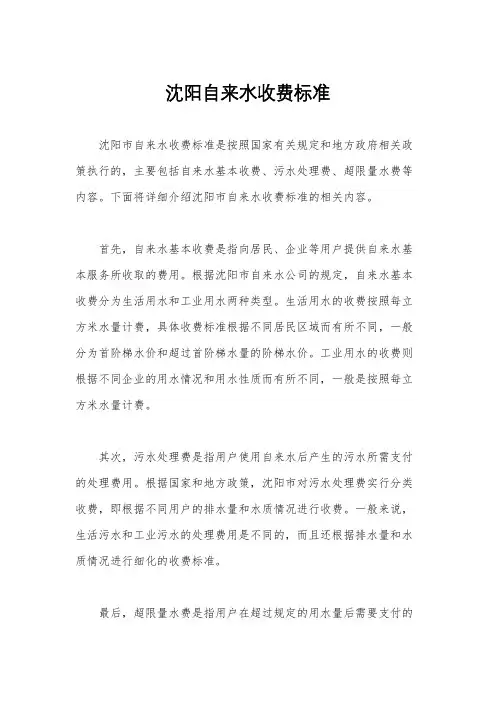 沈阳自来水收费标准
