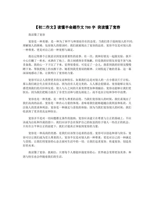 【初二作文】读懂半命题作文700字 我读懂了宽容
