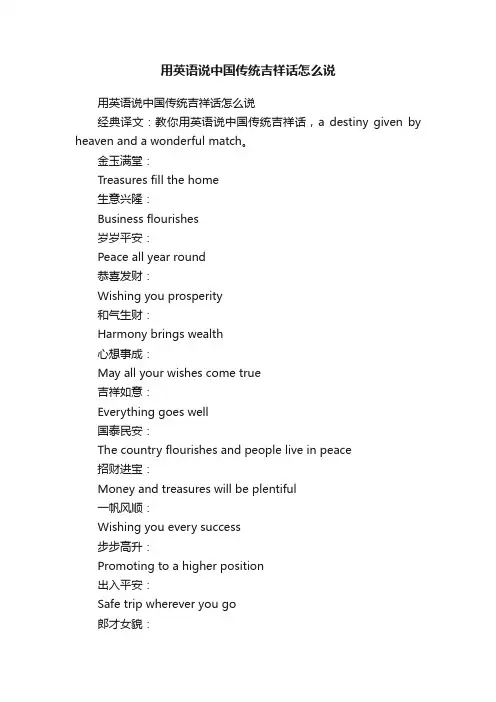 用英语说中国传统吉祥话怎么说