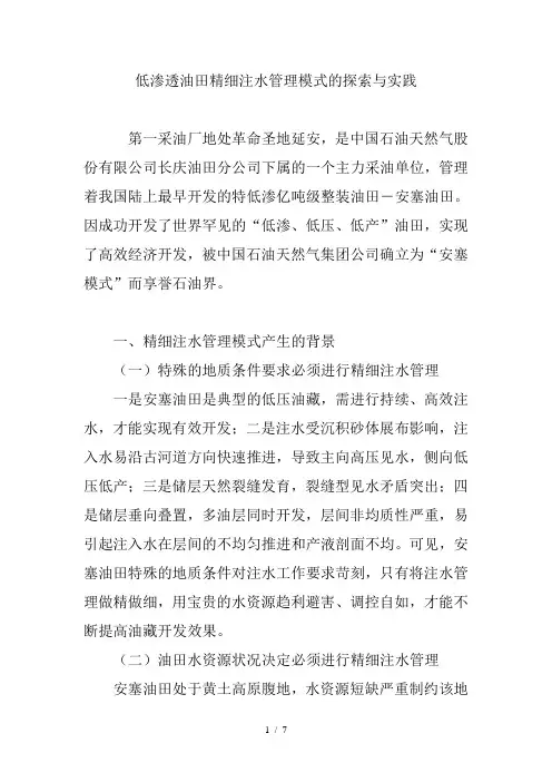 低渗透油田精细注水管理模式的探索与实践