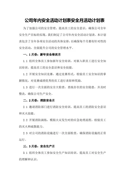 公司年内安全活动计划表安全月活动计划表