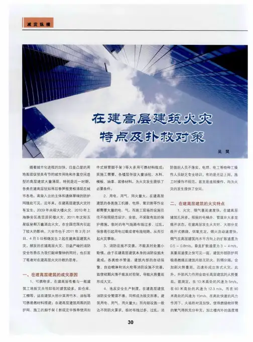 在建高层建筑火灾特点及扑救对策