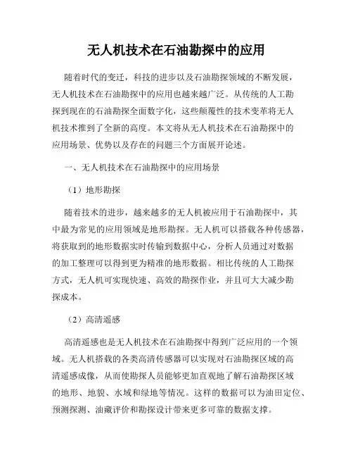 无人机技术在石油勘探中的应用