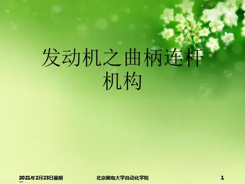 发动机之曲柄连杆机构